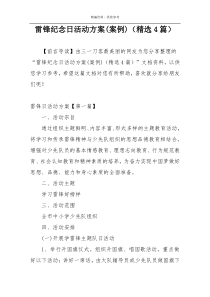 雷锋纪念日活动方案(案例)（精选4篇）