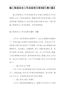 施工现场安全工作总结范文报告【汇集5篇】