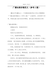 广播站演讲稿范文（参考2篇）