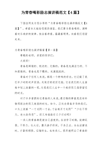 为青春喝彩励志演讲稿范文【4篇】