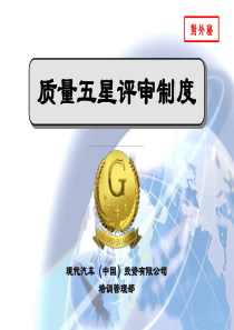 XXXX年北京现代五星评审制度培训