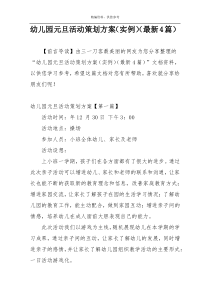 幼儿园元旦活动策划方案（实例）（最新4篇）