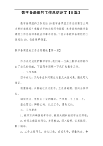 数学备课组的工作总结范文【5篇】