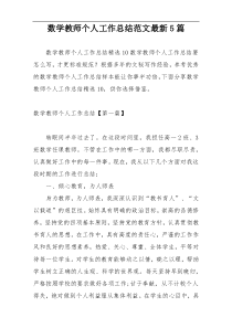 数学教师个人工作总结范文最新5篇
