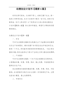 动漫创业计划书【最新4篇】