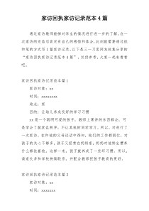 家访回执家访记录范本4篇