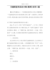 艾滋病宣传活动方案(案例)实用5篇