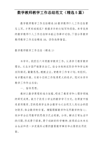 数学教师教学工作总结范文（精选5篇）