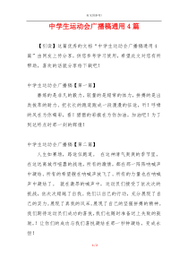 中学生运动会广播稿通用4篇