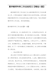 数学教师年终工作总结范文【精选5篇】