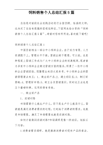 饲料销售个人总结汇报5篇