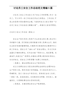 讨论员工安全工作总结范文精编5篇