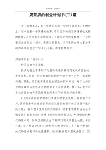 奶茶店的创业计划书(三)篇