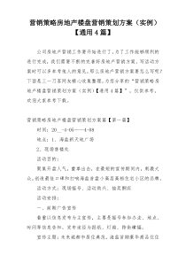 营销策略房地产楼盘营销策划方案（实例）【通用4篇】