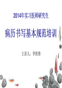 XXXX年实习生研究生病历书写基本规范培训