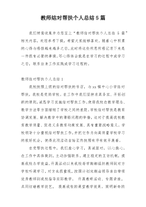 教师结对帮扶个人总结5篇
