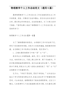 物理教学个人工作总结范文（通用5篇）