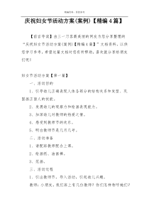 庆祝妇女节活动方案(案例)【精编4篇】