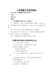 人民调解工作有关制度