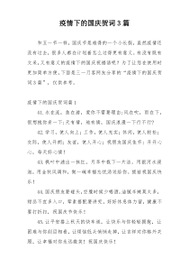 疫情下的国庆贺词3篇