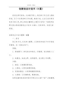 创新创业计划书（8篇）