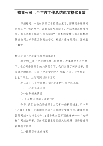 物业公司上半年度工作总结范文格式5篇