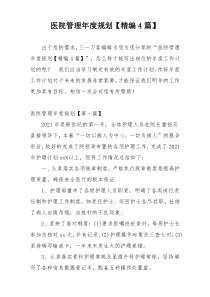 医院管理年度规划【精编4篇】