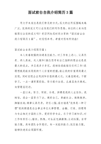 面试前台自我介绍简历3篇