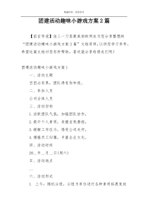 团建活动趣味小游戏方案2篇