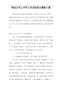 物业公司上半年工作总结范文最新5篇