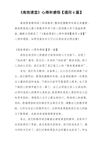 《高效课堂》心得和感悟【通用4篇】