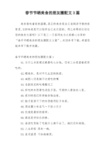 春节节晒美食的朋友圈配文3篇