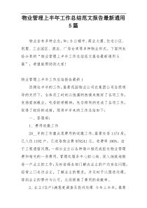 物业管理上半年工作总结范文报告最新通用5篇