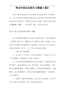 物业年度总结报告【精编5篇】
