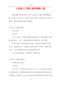 父亲给儿子婚礼致辞精编3篇