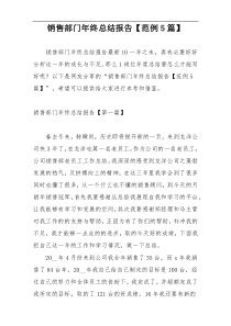 销售部门年终总结报告【范例5篇】