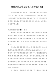 保洁员的工作总结范文【精选4篇】