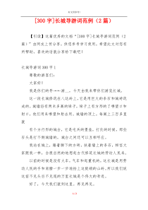 [300字]长城导游词范例（2篇）