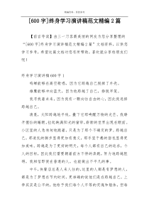 [600字]终身学习演讲稿范文精编2篇