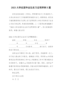 2023大学应届毕业生实习证明样例5篇