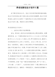 养老创新创业计划书5篇