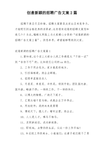 创意新颖的招聘广告文案2篇