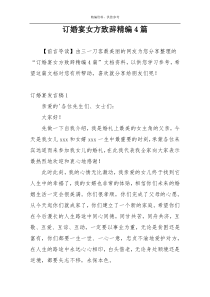 订婚宴女方致辞精编4篇