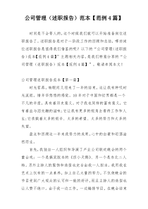 公司管理（述职报告）范本【范例4篇】