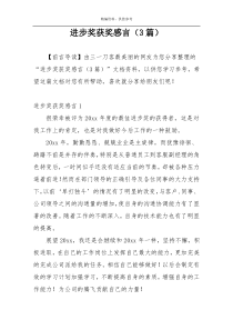 进步奖获奖感言（3篇）