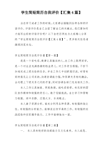 学生简短简历自我评价【汇集4篇】
