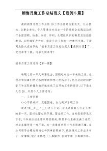 销售月度工作总结范文【范例5篇】