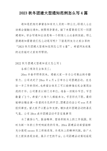 2023秋冬团建大型通知范例怎么写4篇