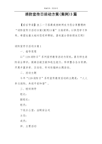 消防宣传日活动方案(案例)3篇
