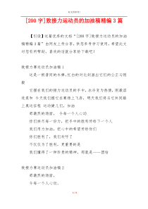 [200字]致接力运动员的加油稿精编3篇